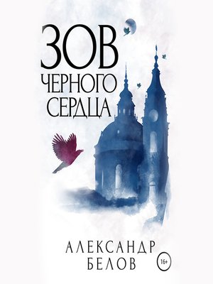 cover image of Зов черного сердца
